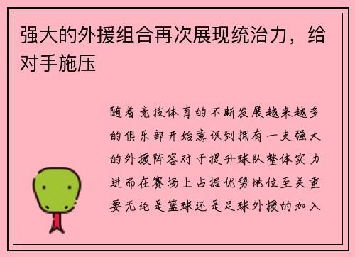 强大的外援组合再次展现统治力，给对手施压