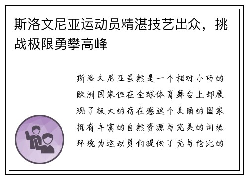 斯洛文尼亚运动员精湛技艺出众，挑战极限勇攀高峰