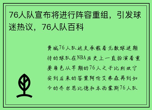 76人队宣布将进行阵容重组，引发球迷热议，76人队百科
