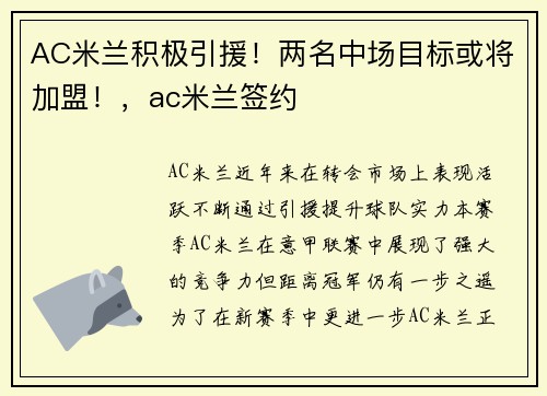 AC米兰积极引援！两名中场目标或将加盟！，ac米兰签约
