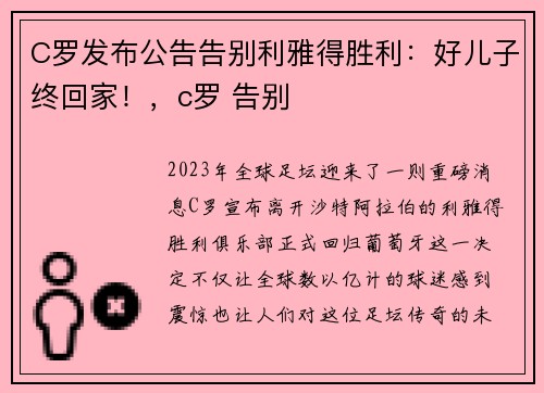 C罗发布公告告别利雅得胜利：好儿子终回家！，c罗 告别