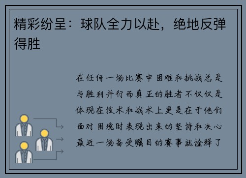 精彩纷呈：球队全力以赴，绝地反弹得胜