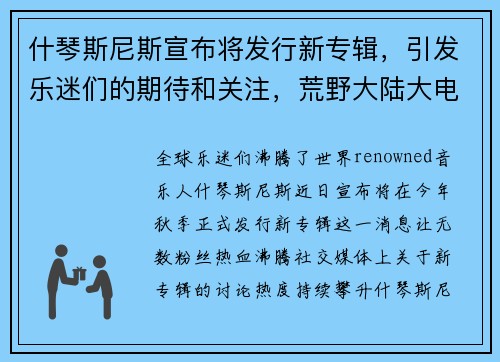 什琴斯尼斯宣布将发行新专辑，引发乐迷们的期待和关注，荒野大陆大电影