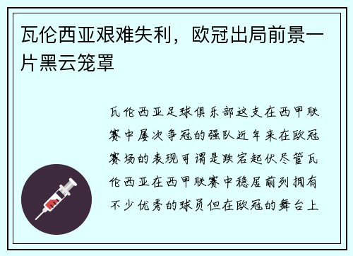 瓦伦西亚艰难失利，欧冠出局前景一片黑云笼罩