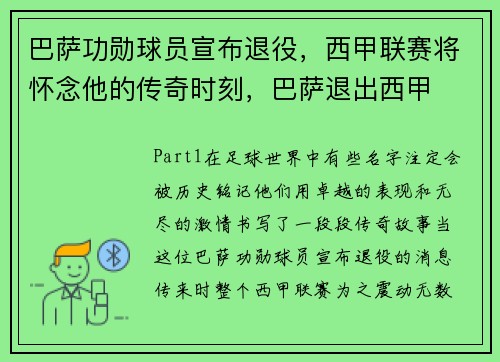 巴萨功勋球员宣布退役，西甲联赛将怀念他的传奇时刻，巴萨退出西甲