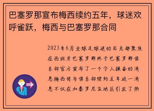巴塞罗那宣布梅西续约五年，球迷欢呼雀跃，梅西与巴塞罗那合同
