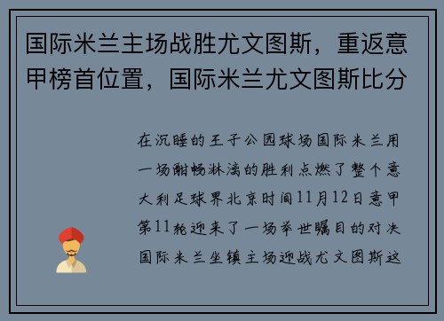 国际米兰主场战胜尤文图斯，重返意甲榜首位置，国际米兰尤文图斯比分预测