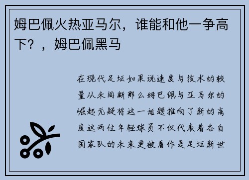 姆巴佩火热亚马尔，谁能和他一争高下？，姆巴佩黑马