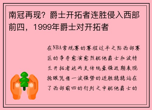 南冠再现？爵士开拓者连胜侵入西部前四，1999年爵士对开拓者
