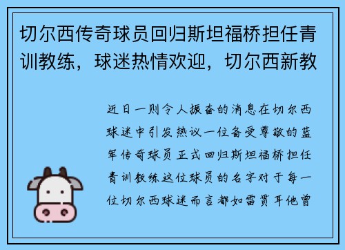 切尔西传奇球员回归斯坦福桥担任青训教练，球迷热情欢迎，切尔西新教练