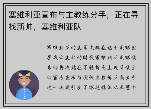 塞维利亚宣布与主教练分手，正在寻找新帅，塞维利亚队