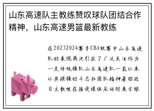 山东高速队主教练赞叹球队团结合作精神，山东高速男篮最新教练