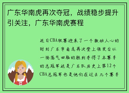 广东华南虎再次夺冠，战绩稳步提升引关注，广东华南虎赛程