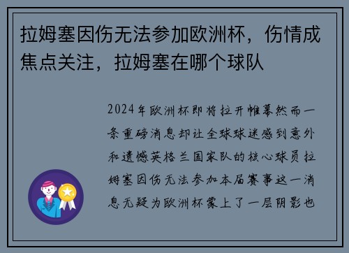 拉姆塞因伤无法参加欧洲杯，伤情成焦点关注，拉姆塞在哪个球队