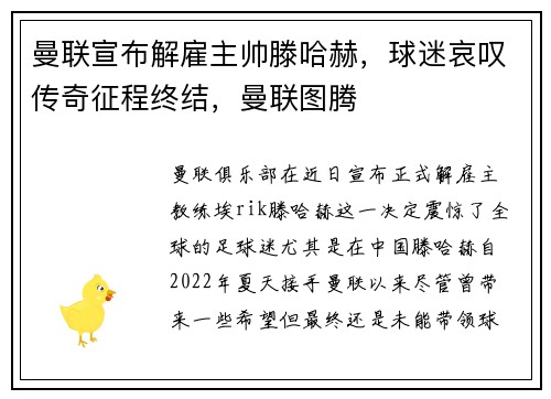 曼联宣布解雇主帅滕哈赫，球迷哀叹传奇征程终结，曼联图腾
