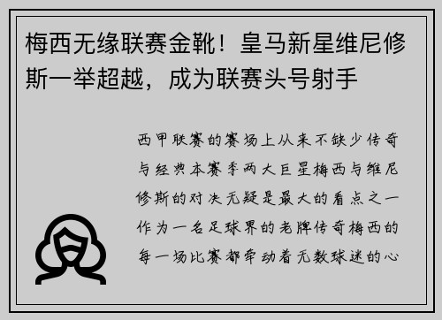 梅西无缘联赛金靴！皇马新星维尼修斯一举超越，成为联赛头号射手