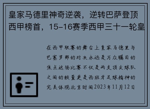 皇家马德里神奇逆袭，逆转巴萨登顶西甲榜首，15-16赛季西甲三十一轮皇家马德里对战巴塞罗那高清
