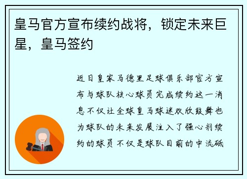皇马官方宣布续约战将，锁定未来巨星，皇马签约
