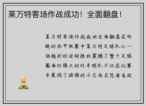 莱万特客场作战成功！全面翻盘！