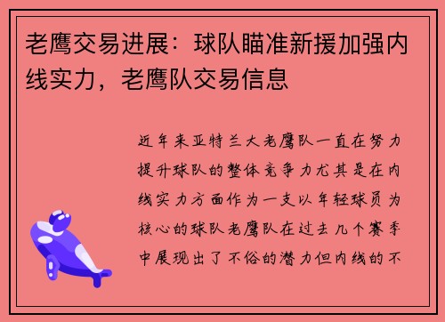 老鹰交易进展：球队瞄准新援加强内线实力，老鹰队交易信息