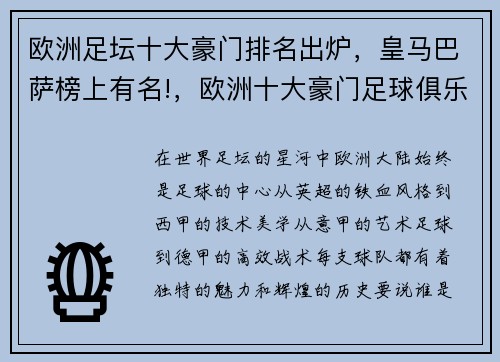 欧洲足坛十大豪门排名出炉，皇马巴萨榜上有名!，欧洲十大豪门足球俱乐部