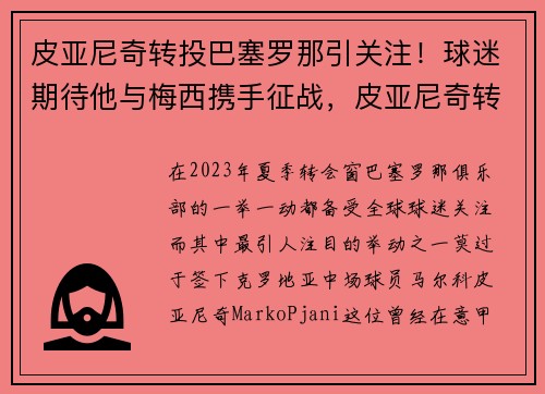 皮亚尼奇转投巴塞罗那引关注！球迷期待他与梅西携手征战，皮亚尼奇转会巴萨