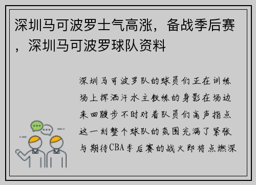 深圳马可波罗士气高涨，备战季后赛，深圳马可波罗球队资料