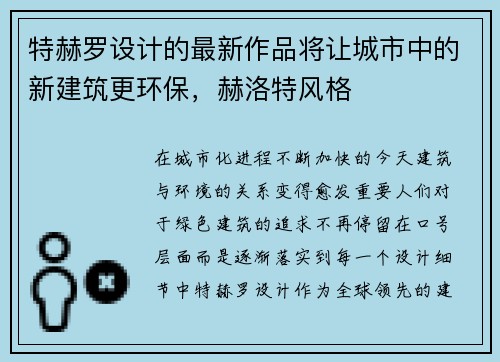 特赫罗设计的最新作品将让城市中的新建筑更环保，赫洛特风格