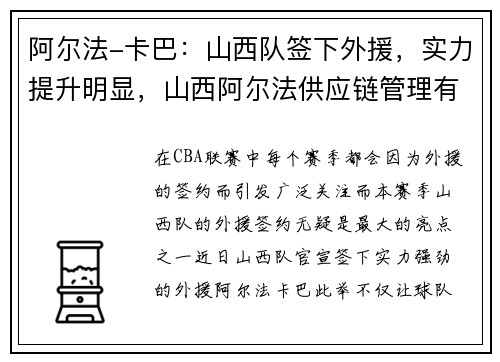 阿尔法-卡巴：山西队签下外援，实力提升明显，山西阿尔法供应链管理有限公司