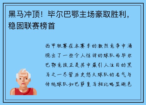 黑马冲顶！毕尔巴鄂主场豪取胜利，稳固联赛榜首