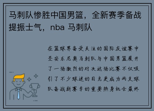 马刺队惨胜中国男篮，全新赛季备战提振士气，nba 马刺队