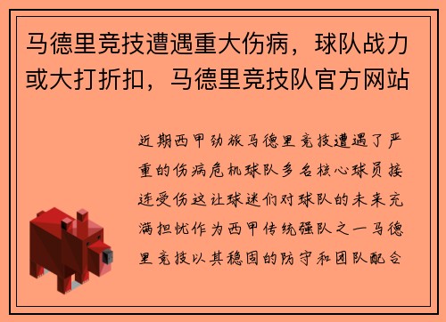 马德里竞技遭遇重大伤病，球队战力或大打折扣，马德里竞技队官方网站
