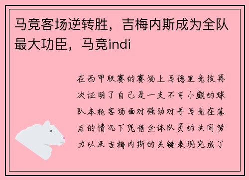 马竞客场逆转胜，吉梅内斯成为全队最大功臣，马竞indi