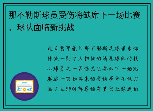 那不勒斯球员受伤将缺席下一场比赛，球队面临新挑战