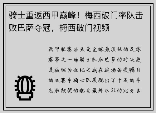 骑士重返西甲巅峰！梅西破门率队击败巴萨夺冠，梅西破门视频