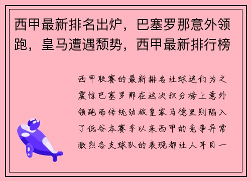 西甲最新排名出炉，巴塞罗那意外领跑，皇马遭遇颓势，西甲最新排行榜