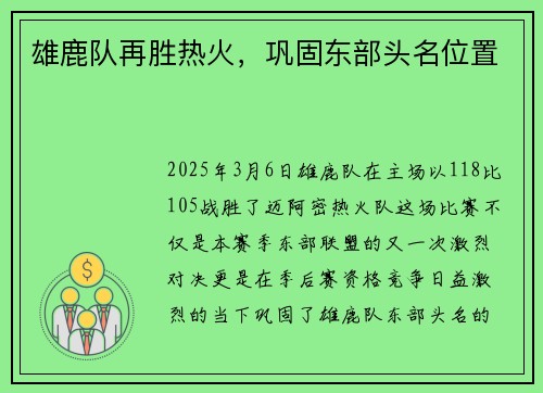雄鹿队再胜热火，巩固东部头名位置
