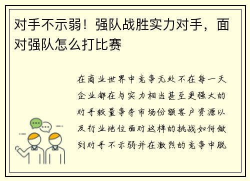 对手不示弱！强队战胜实力对手，面对强队怎么打比赛