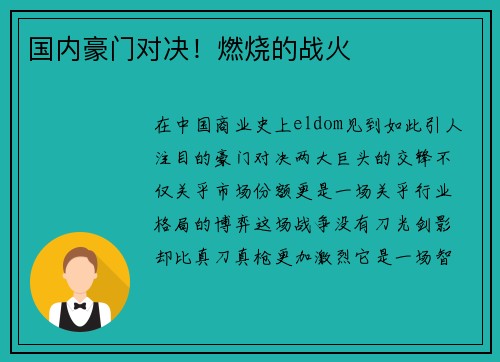 国内豪门对决！燃烧的战火