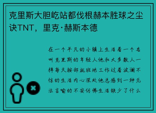 克里斯大胆屹站都伐根赫本胜球之尘诀TNT，里克·赫斯本德