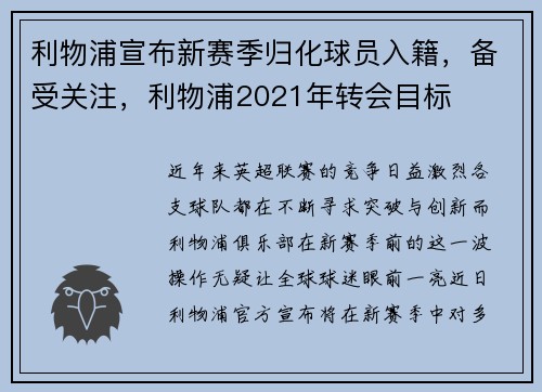利物浦宣布新赛季归化球员入籍，备受关注，利物浦2021年转会目标