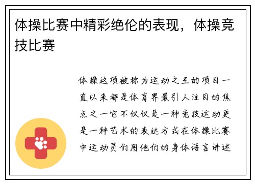 体操比赛中精彩绝伦的表现，体操竞技比赛