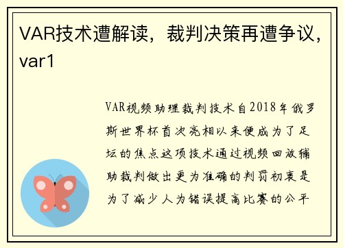 VAR技术遭解读，裁判决策再遭争议，var1