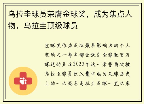 乌拉圭球员荣膺金球奖，成为焦点人物，乌拉圭顶级球员