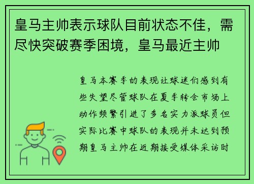 皇马主帅表示球队目前状态不佳，需尽快突破赛季困境，皇马最近主帅