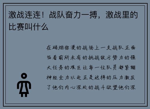 激战连连！战队奋力一搏，激战里的比赛叫什么