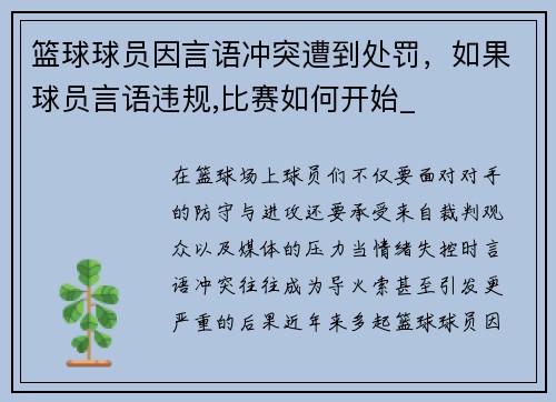 篮球球员因言语冲突遭到处罚，如果球员言语违规,比赛如何开始_