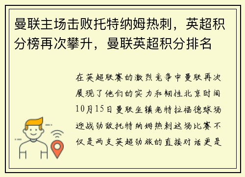 曼联主场击败托特纳姆热刺，英超积分榜再次攀升，曼联英超积分排名