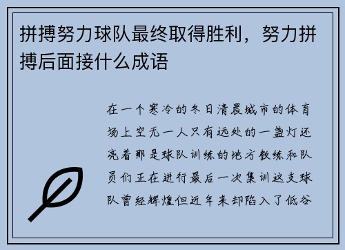 拼搏努力球队最终取得胜利，努力拼搏后面接什么成语
