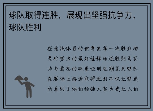 球队取得连胜，展现出坚强抗争力，球队胜利